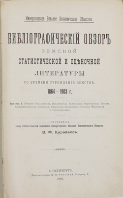 Караваев В.Ф. Библиографический обзор земской статистической и оценочной литературы со времени учреждения земств. 1864—1903. Вып. 1: Губернии: Бессарабская, Владимирская, Вологодская, Воронежская, Вятская, Екатеринославская, Казанская, Калужская, Костромская, Курская, Московская и Нижегородская. СПб., 1906.